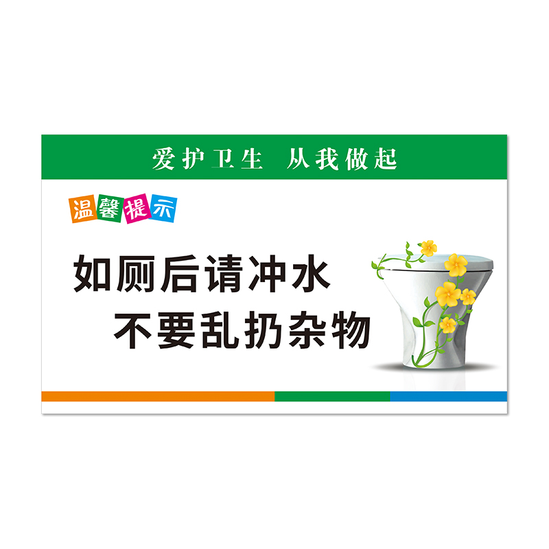 卫生间文明标语宣传厕所保持干净清洁温馨提示贴纸节约用水提示牌厕所