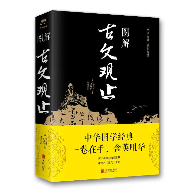 图解古文观止(新版)