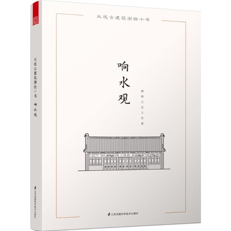 大连古建筑测绘十书:响水观