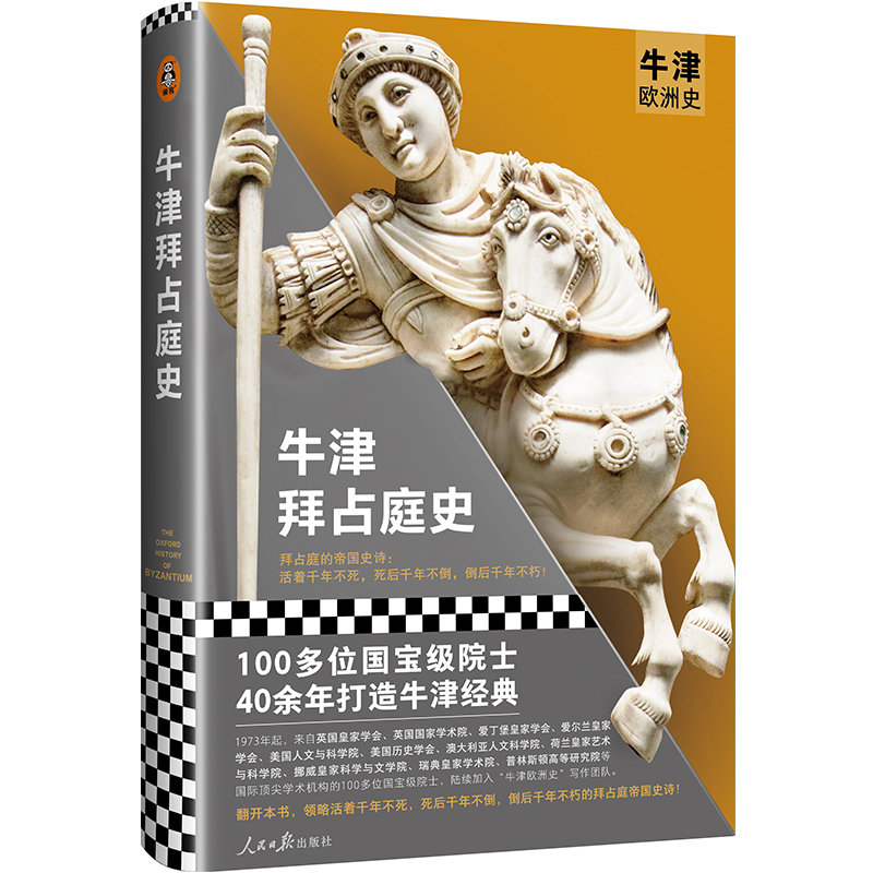 牛津拜占庭史西里爾·曼戈編陳志強武鵬譯牛津歐洲史百位院士四十年打造 千年不死千年不倒千年不朽的拜占庭