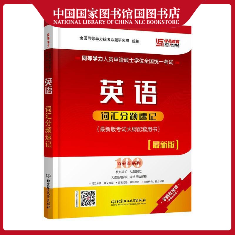 同等学力人员申请硕士学位全国统一考试英语词汇分频速记全国同等学力统考命题研究组考试978756829
