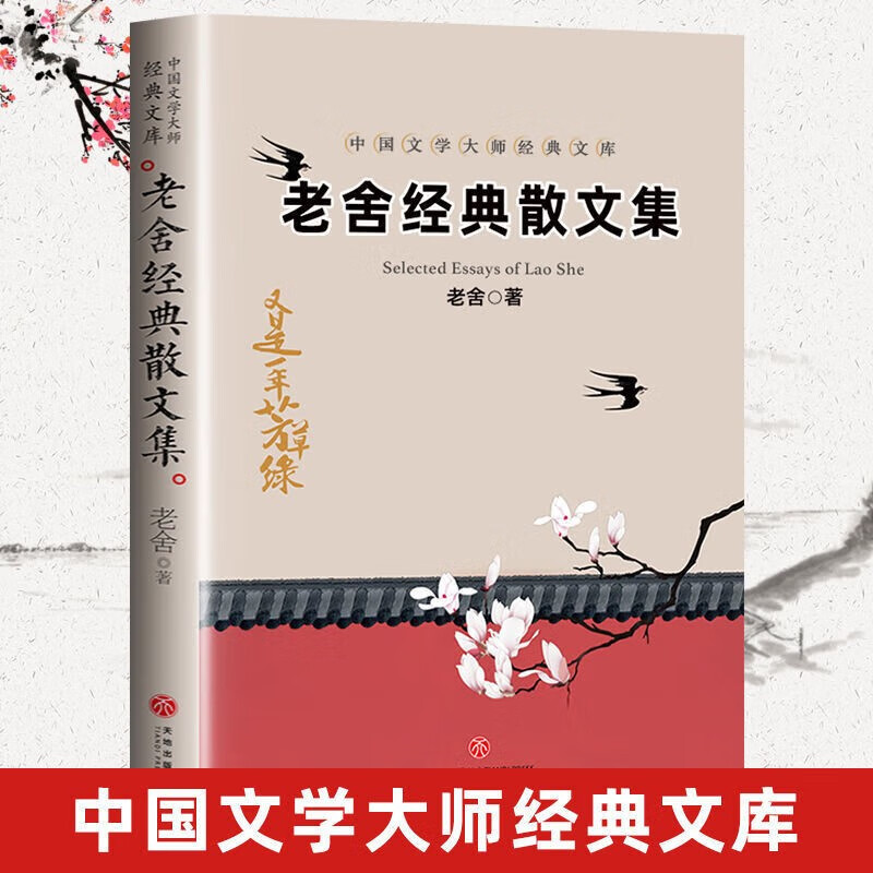 【出版社直发】老舍经典作品全集 老舍散文集中国现当代文学经典名著