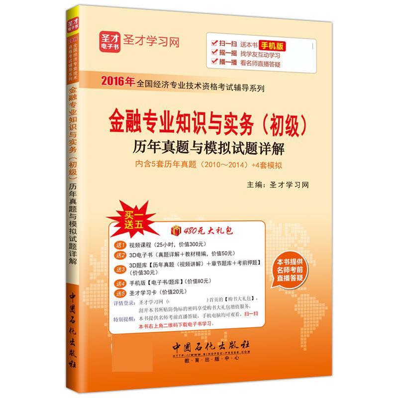 金融专业知识与实务初级 圣才学习网