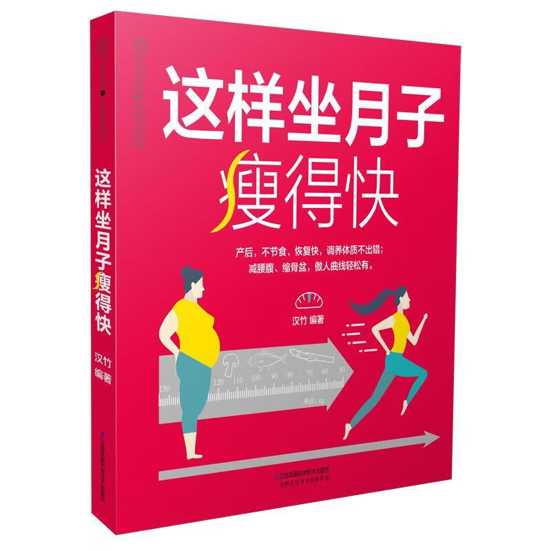 这样坐月子瘦得快汉竹