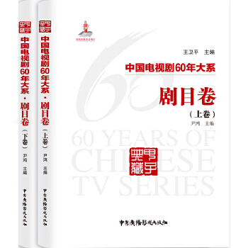 中国电视剧60年大系 剧目卷