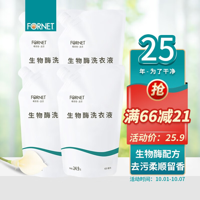 福奈特 fornet 生物酶洗衣液450ml 清香型 深层去渍去猫尿味 蛋白酶