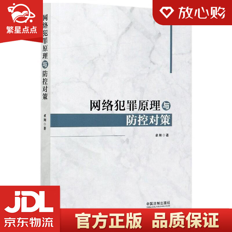 【新华书店正版图书】网络犯罪原理与防控对策 卓翔 中国法制出版社 正版图书