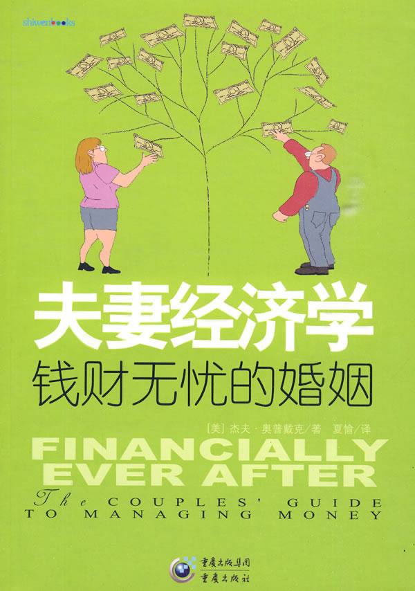 夫妻经济学 钱财无忧的婚姻【正版图书】