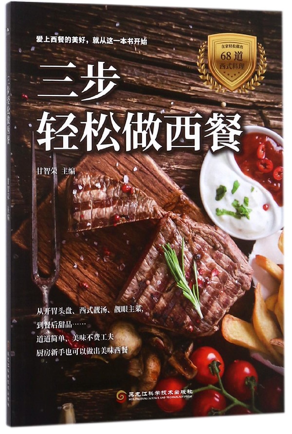 三步轻松做西餐