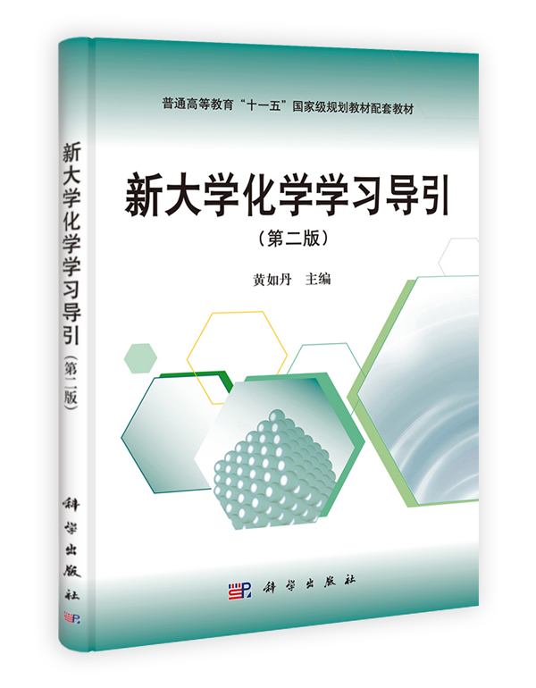 新大学化学学习导引(第二版)