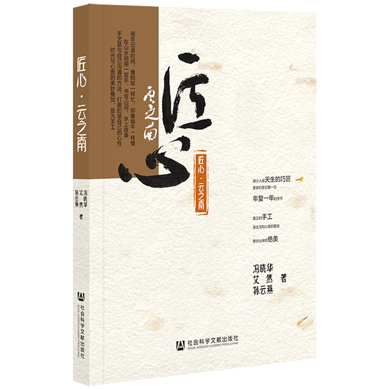 正版 匠心·云之南9787520184700
