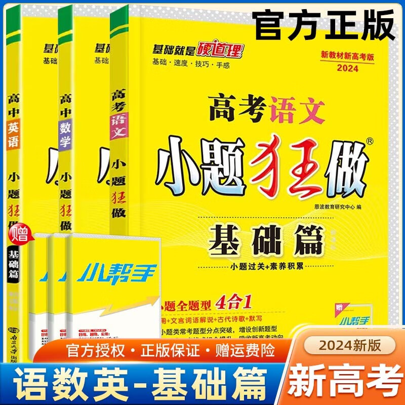 【新高考版】2024高考小题狂做基础篇 高中练习册高一高二高三 高考小题狂练 真题模拟试卷汇编 语文+数学+英语 共3本