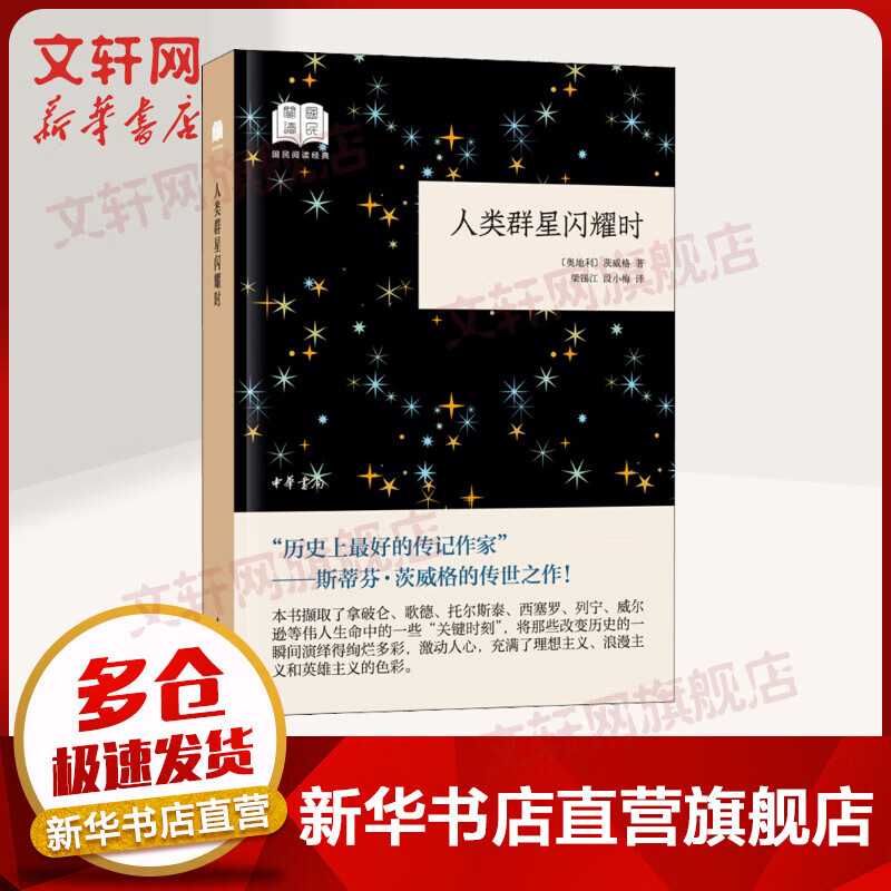 人类群星闪耀时