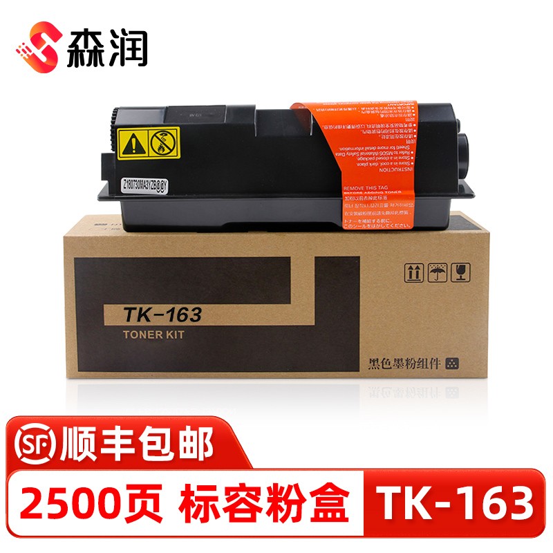 森润适用京瓷2035d粉盒 p2135d/dn fs1320d碳粉tk163墨粉tk173 183 tk