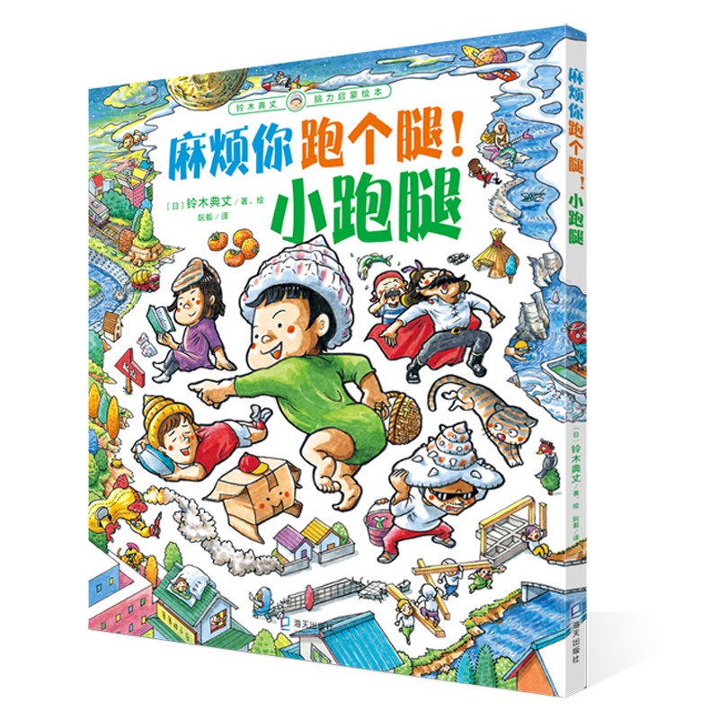 铃木典丈脑力启蒙绘本:麻烦你跑个腿!小跑腿