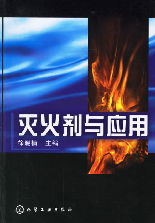 灭火剂与应用【正版精选】
