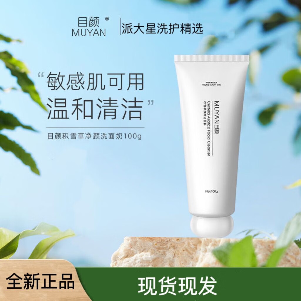 目颜(muyan)积雪草净颜洗面奶洗面乳温和净肤保湿清洁毛孔敏感肌男女