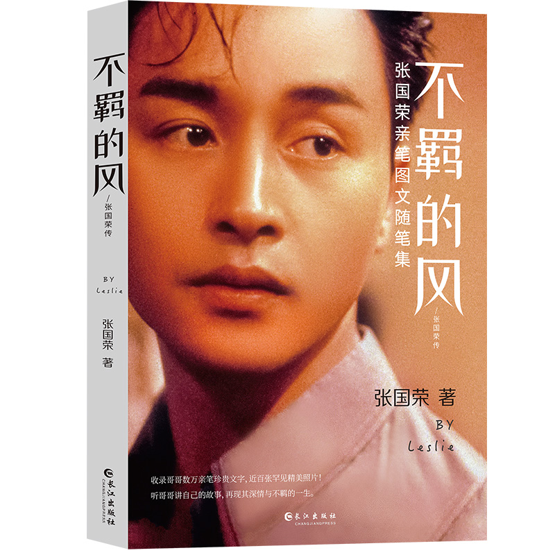 不羁的风:张国荣传【正版图书】