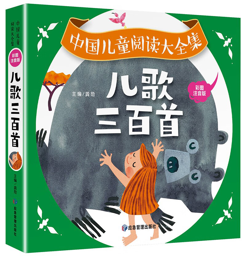 一年级二年级课外书小学生课外阅读书籍儿歌300首宝宝童谣大全幼儿