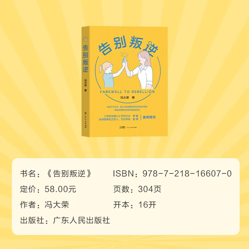 告别叛逆：正面管教男孩女孩的温暖教育类书籍详情图