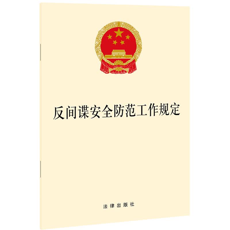 反间谍安全防范工作规定 法律出版社
