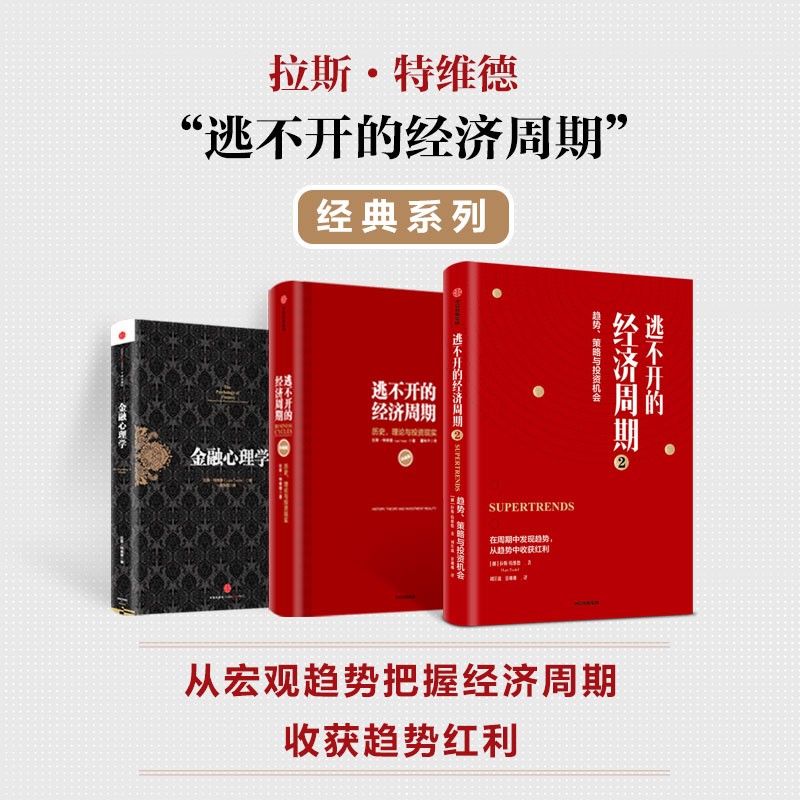 【自营包邮】拉斯特维德系列3册：金融心理学+逃不开的经济周期+逃不开的经济周期2