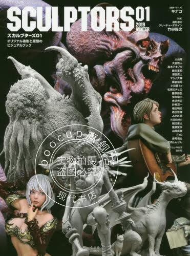 现货 进口日文 造型原型图册 SCULPTORS01 スカルプターズ01 オリジナル造形と