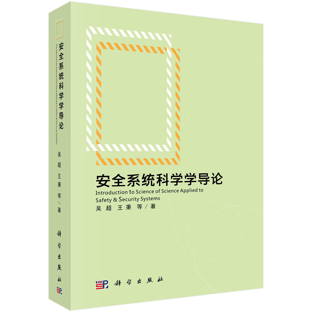 安全系统科学学导论/吴超等
