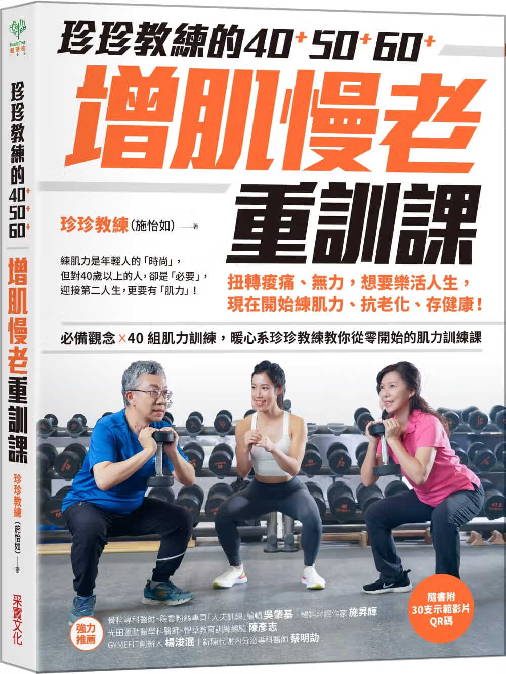 预售 原版进口书 珍珍教练（施怡如）珍珍教练的40+50+60+增肌慢老重训课 随书附30支示