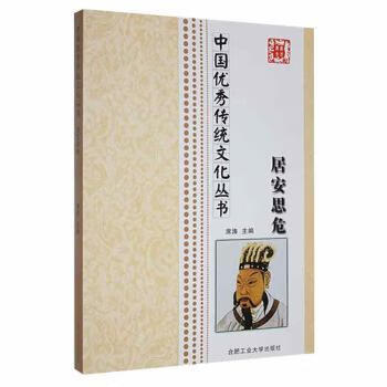 正版书籍 居安思危 席涛主编 合肥工业大学出版社