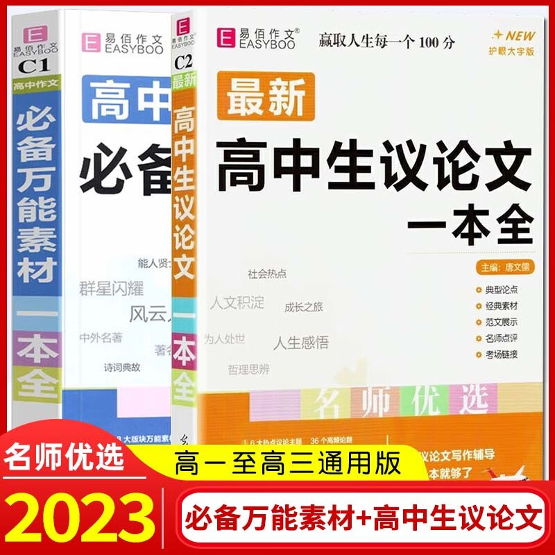 2023易佰作文高中作文万能素材一本全+高中生议论文一本全 高一二三语文高考作文素材语文满分作文