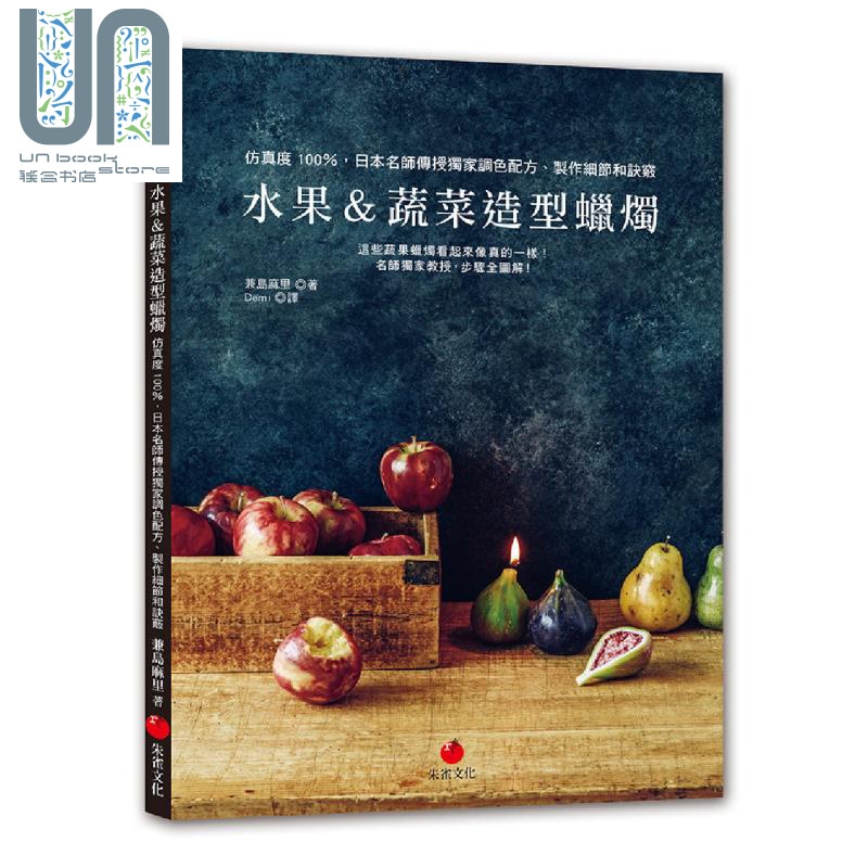 水果蔬菜造型蜡烛 仿真度100％ 日本名师传授调色配方制作细节和诀窍 台版 兼岛麻里 朱雀 手作