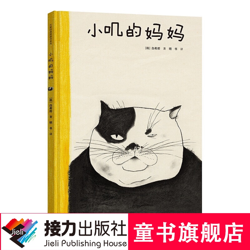 【官方正版】小叽的妈妈 白希那暖心图画书 精装硬壳彩色插图3-4-56岁儿童绘本 少儿课外书早教 幼儿园宝宝亲子阅读睡前读物书籍 接力出版社