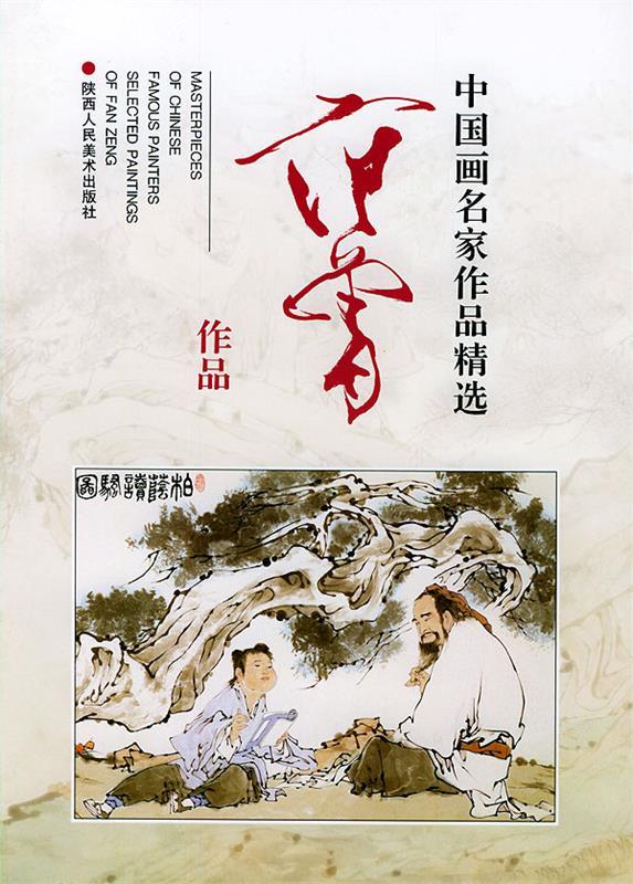 中国画名家作品精选:范曾作品