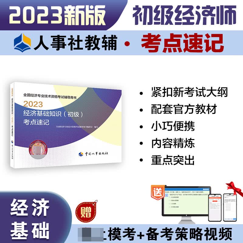 经济基础知识（初级）考点速记2023 无