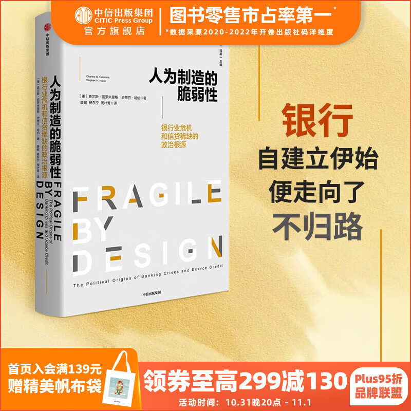 包邮 人为制造的脆弱性 银行和信贷危机的政治根源 查尔斯凯罗米里斯 等著 中信出版社图书使用感如何?