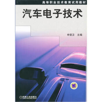 正版新书 汽车电子技术  申荣卫