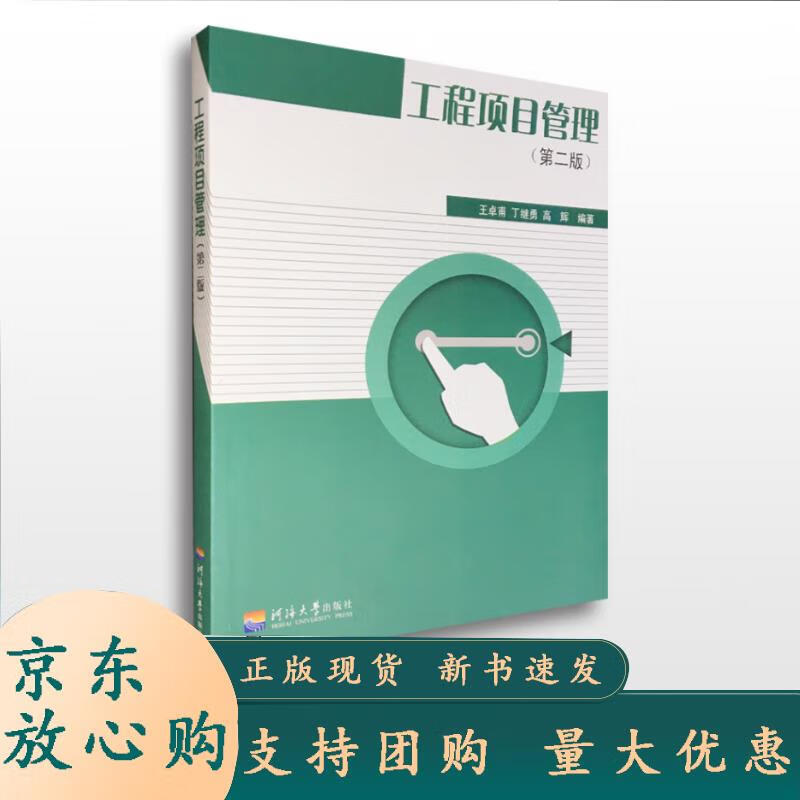 工程项目管理（第二版） 9787563041206 河海大学出版社