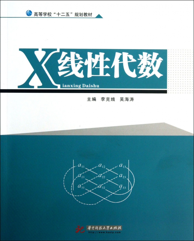 线性代数(高等学校十二五规划教材)