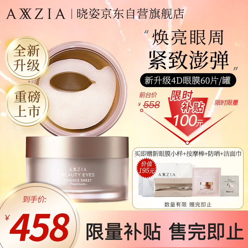 晓姿（AXXZIA）奥仕妃新升级4D金字塔眼膜60片/罐淡化眼袋细纹黑眼圈贴提拉紧致