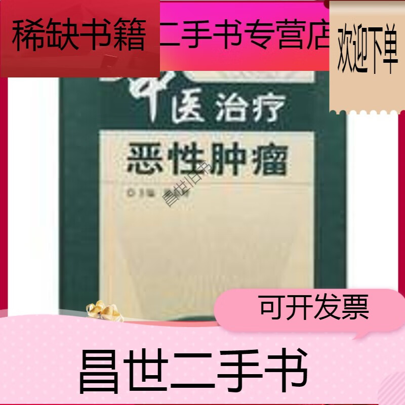 【二手9成新】-【二手9成新】中医治疗恶性肿瘤 徐振晔主编 人民卫生
