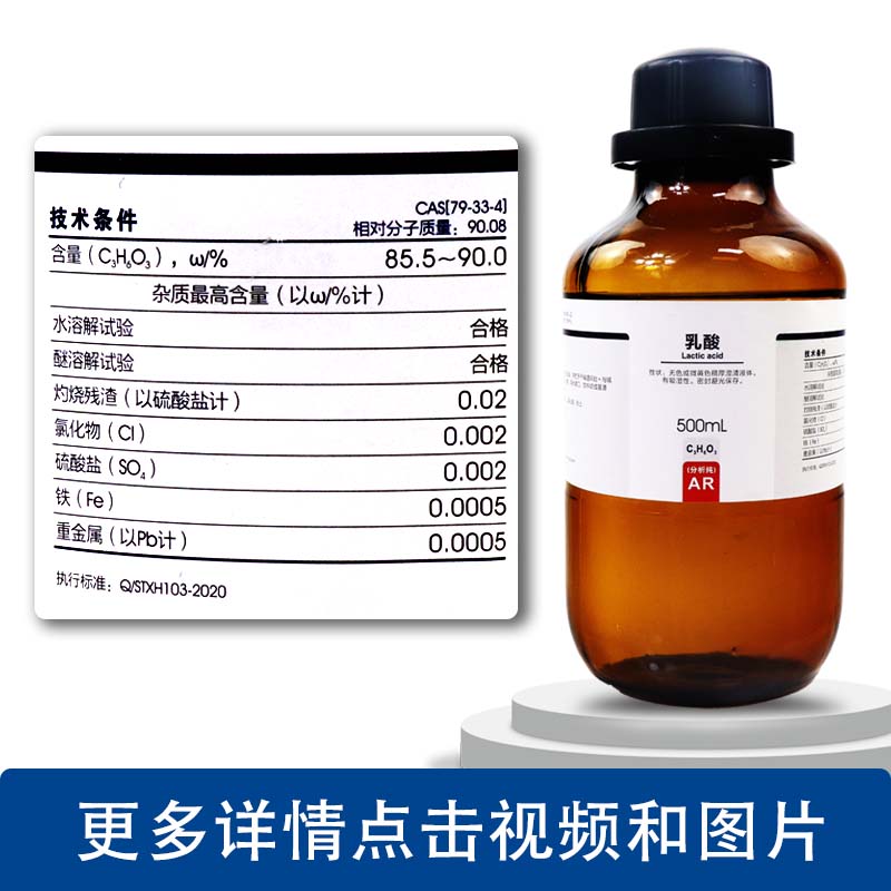 国药乳酸 2-羟基丙酸500ml溶液沪试ar分析纯实验室化学试剂西陇 西陇