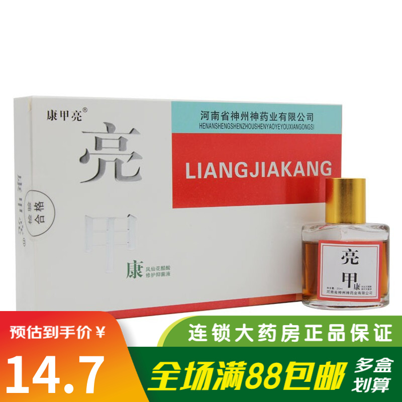 康甲亮 亮甲康凤仙花醋酸修护抑菌液25ml 专用于灰指甲