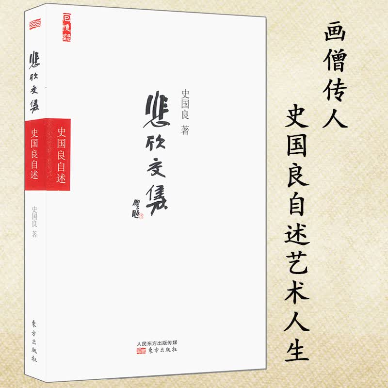 【正版】悲欣交集：史国良自述