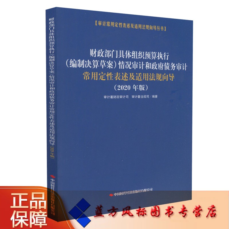 【正版现货】财政部门具体组织预算执行（编制决算草案）情况审计和政府债务审计常用定性表述及适用法规向导 中国时代经济出版社