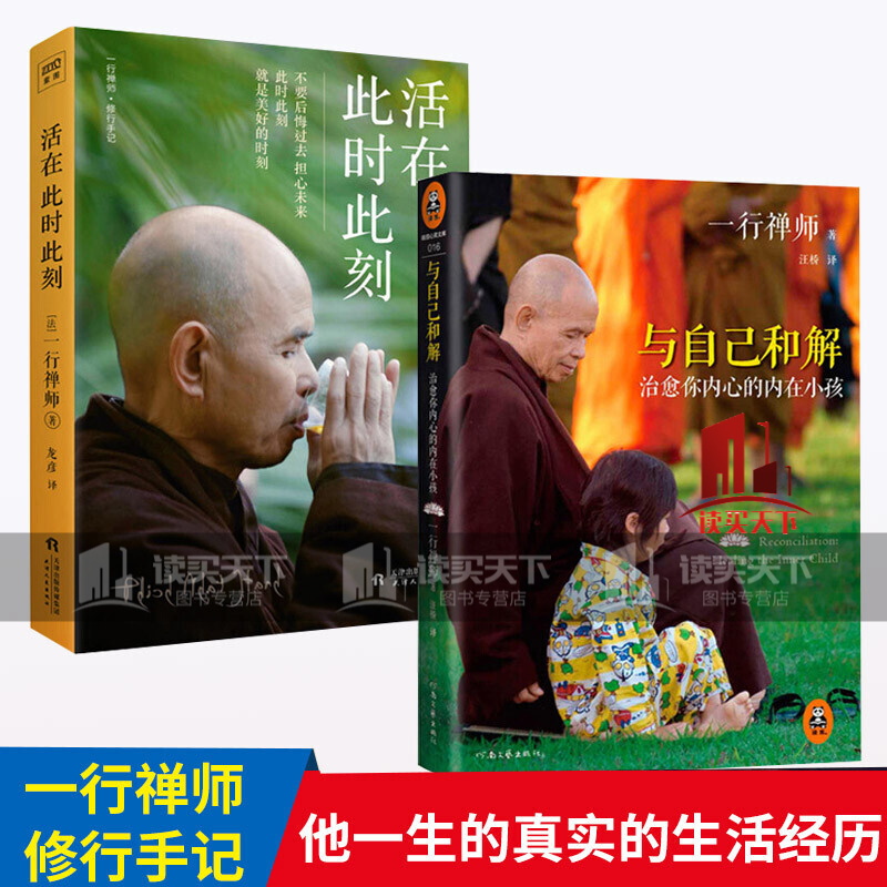 活在此时此刻+与自己和解你内心的内在小孩 一行禅师作品2册 听一行禅师讲活在当下的智慧作者 佛Y 书籍