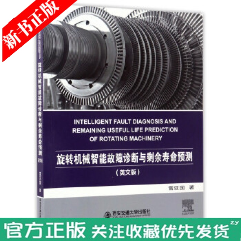 【正版现货】旋转机械智能故障诊断与剩余寿命预测- 雷亚国 西安交通大学出版社 机械设备维修装备故障预