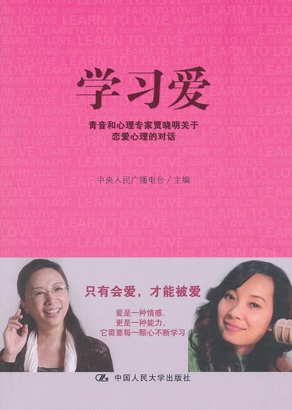 学习爱 中央人民广播电台 编【正版开发票】