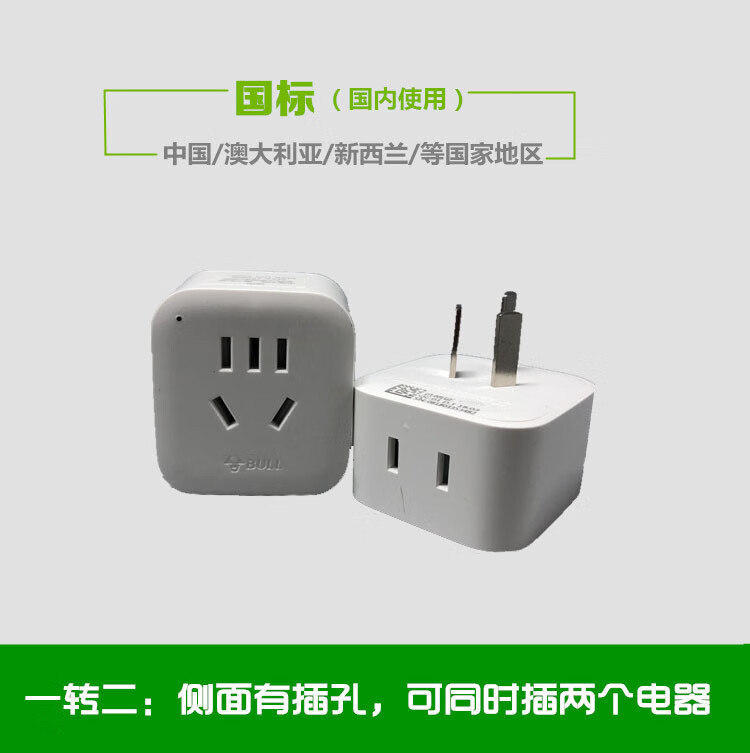 公牛(bull)公牛转换器插座插头国标转换器一转二gn-l01电源转换插座