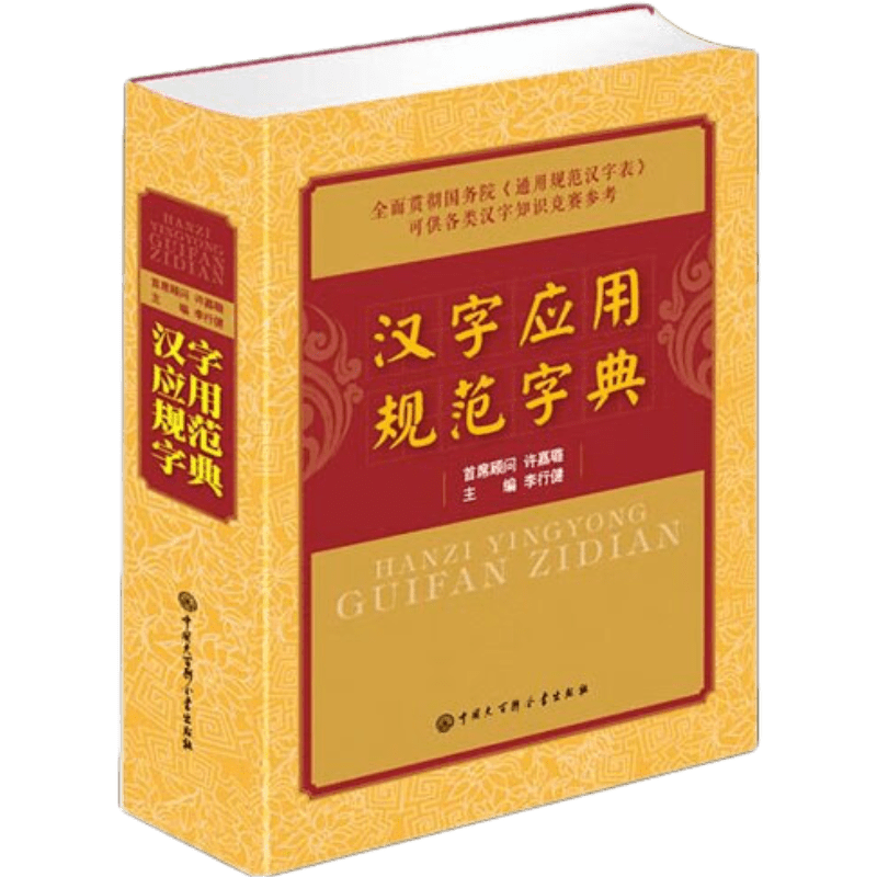 汉字应用规范字典 李行健 中国大百科全书出版社 正版